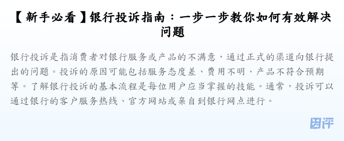 【新手必看】银行投诉指南:一步一步教你如何有效解决问题