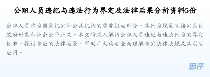 公职人员违纪与违法行为界定及法律后果分析资料5份