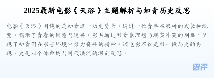 2025最新电影《天浴》主题解析与知青历史反思