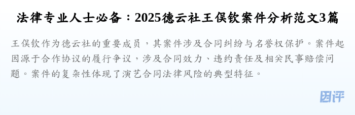 法律专业人士必备:2025德云社王俣钦案件分析范文3篇