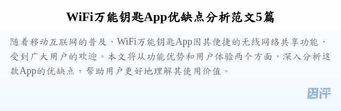 WiFi万能钥匙App优缺点分析范文5篇