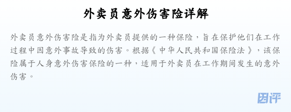 外卖员意外伤害险详解