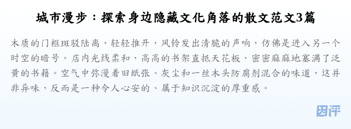 城市漫步:探索身边隐藏文化角落的散文范文3篇