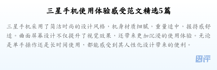 三星手机使用体验感受范文精选5篇