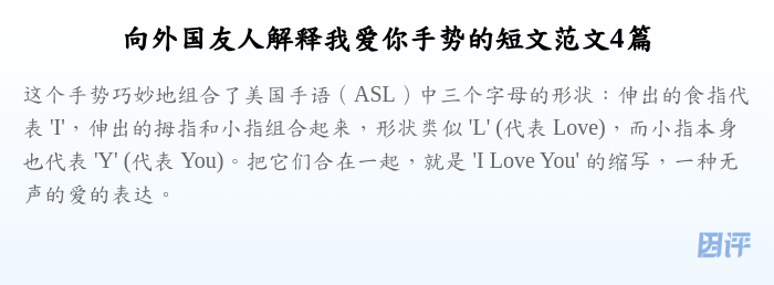 向外国友人解释我爱你手势的短文范文4篇