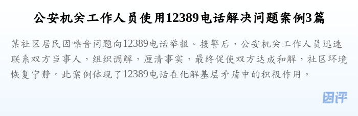 公安机关工作人员使用12389电话解决问题案例3篇