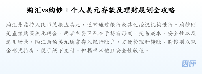 购汇vs购钞:个人美元存款及理财规划全攻略