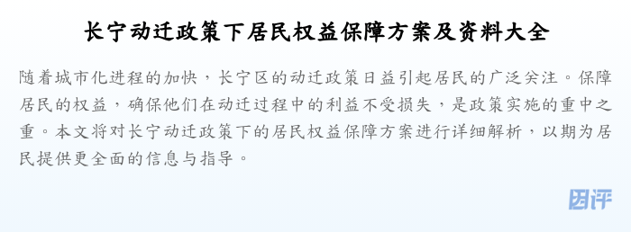 长宁动迁政策下居民权益保障方案及资料大全