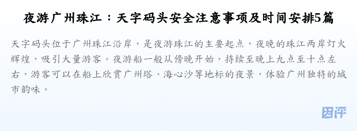 夜游广州珠江:天字码头安全注意事项及时间安排5篇