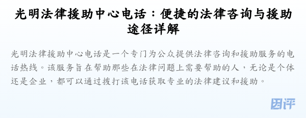 光明法律援助中心电话:便捷的法律咨询与援助途径详解