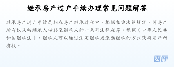 继承房产过户手续办理常见问题解答
