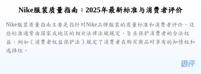 Nike服装质量指南:2025年最新标准与消费者评价