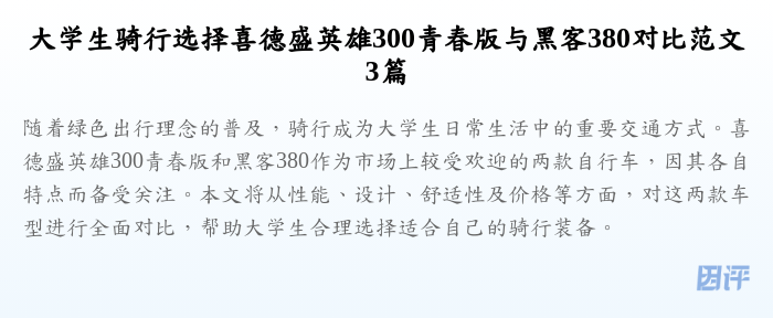 大学生骑行选择喜德盛英雄300青春版与黑客380对比范文3篇