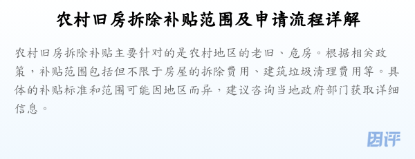 农村旧房拆除补贴范围及申请流程详解