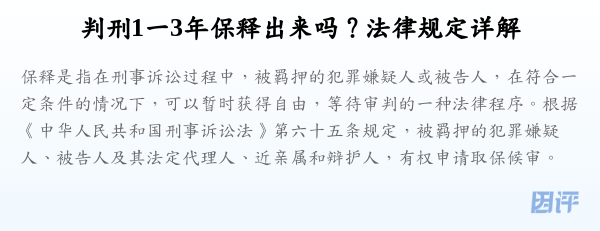 判刑1一3年保释出来吗？法律规定详解