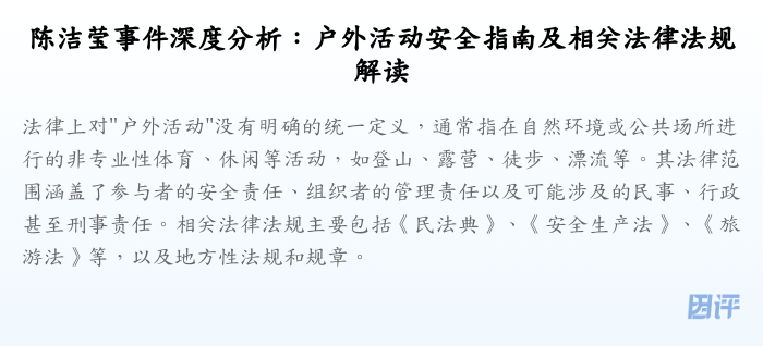 陈洁莹事件深度分析:户外活动安全指南及相关法律法规解读