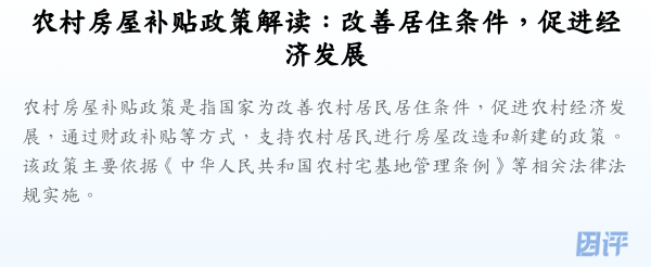 农村房屋补贴政策解读:改善居住条件,促进经济发展