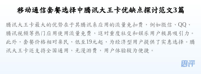 移动通信套餐选择中腾讯大王卡优缺点探讨范文3篇