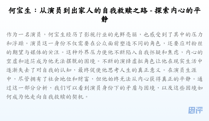 何宝生:从演员到出家人的自我救赎之路 - 探索内心的平静