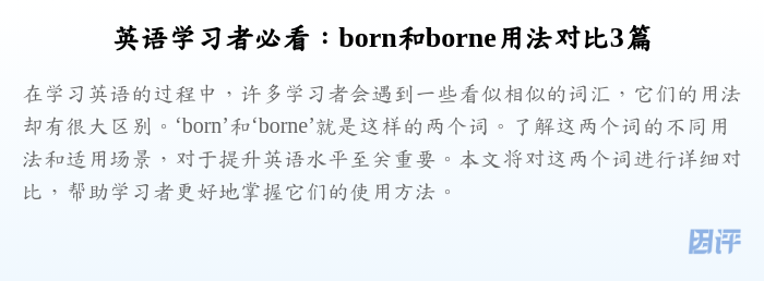 英语学习者必看:born和borne用法对比3篇