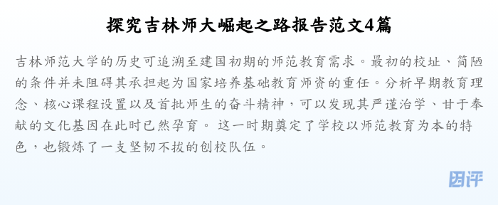 探究吉林师大崛起之路报告范文4篇
