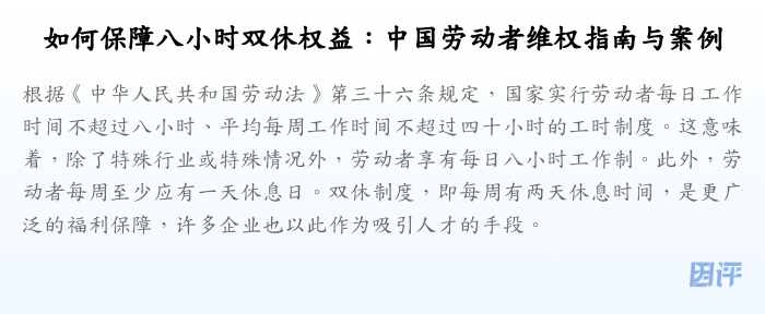 如何保障八小时双休权益:中国劳动者维权指南与案例