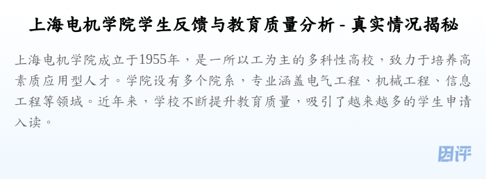 上海电机学院学生反馈与教育质量分析 - 真实情况揭秘