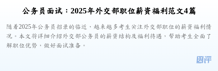 公务员面试:2025年外交部职位薪资福利范文4篇