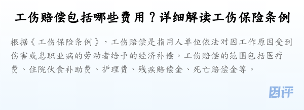 工伤赔偿包括哪些费用?详细解读工伤保险条例