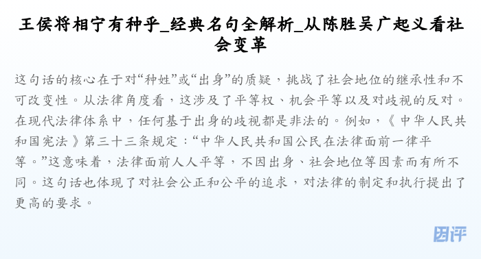 王侯将相宁有种乎_经典名句全解析_从陈胜吴广起义看社会变革