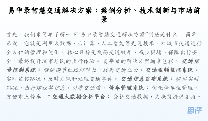 易华录智慧交通解决方案:案例分析、技术创新与市场前景