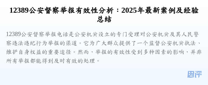 12389公安督察举报有效性分析:2025年最新案例及经验总结