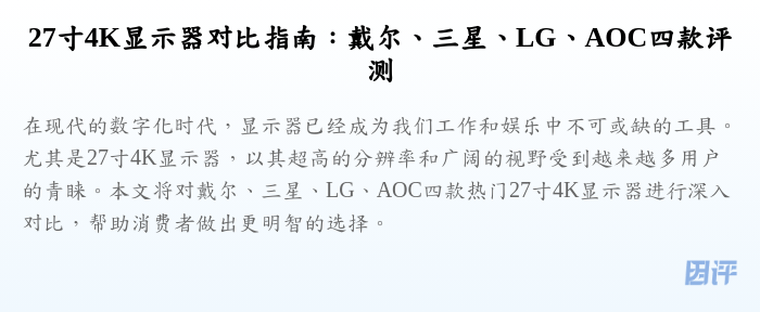 27寸4K显示器对比指南:戴尔、三星、LG、AOC四款评测