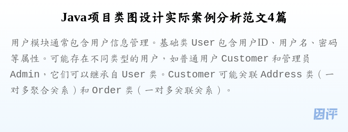 Java项目类图设计实际案例分析范文4篇