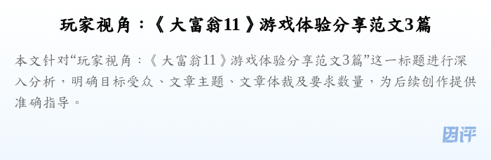 玩家视角:《大富翁11》游戏体验分享范文3篇