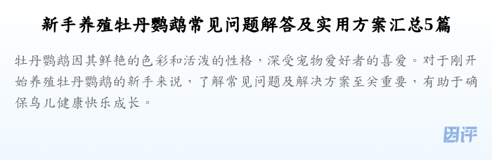 新手养殖牡丹鹦鹉常见问题解答及实用方案汇总5篇