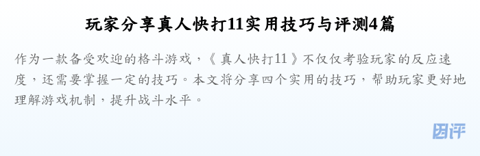 玩家分享真人快打11实用技巧与评测4篇