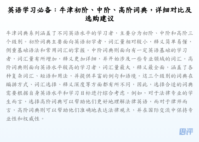 英语学习必备:牛津初阶、中阶、高阶词典,详细对比及选购建议