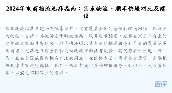 2024年电商物流选择指南:京东物流、顺丰快递对比及建议