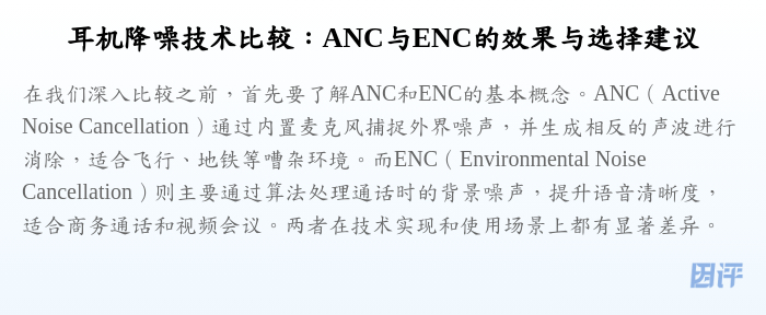 耳机降噪技术比较:ANC与ENC的效果与选择建议