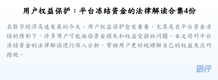 用户权益保护:平台冻结资金的法律解读合集4份