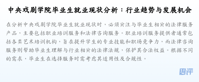 中央戏剧学院毕业生就业现状分析:行业趋势与发展机会