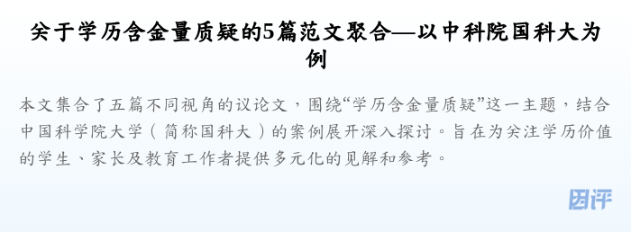 关于学历含金量质疑的5篇范文聚合—以中科院国科大为例