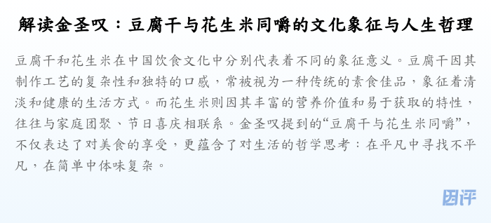 解读金圣叹:豆腐干与花生米同嚼的文化象征与人生哲理