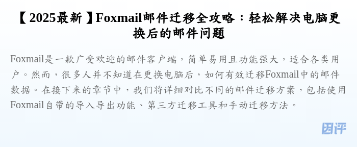 【2025最新】Foxmail邮件迁移全攻略:轻松解决电脑更换后的邮件问题