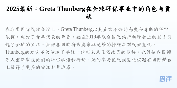 2025最新:Greta Thunberg在全球环保事业中的角色与贡献