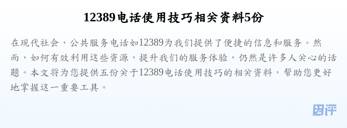 12389电话使用技巧相关资料5份