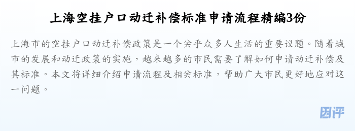 上海空挂户口动迁补偿标准申请流程精编3份