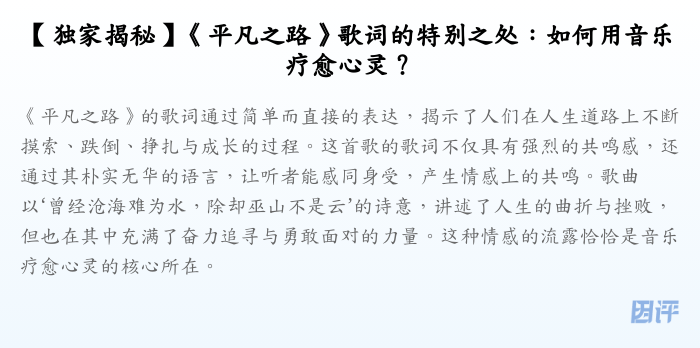【独家揭秘】《平凡之路》歌词的特别之处:如何用音乐疗愈心灵?