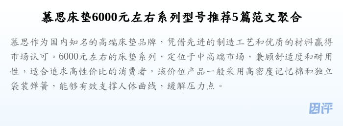 慕思床垫6000元左右系列型号推荐5篇范文聚合